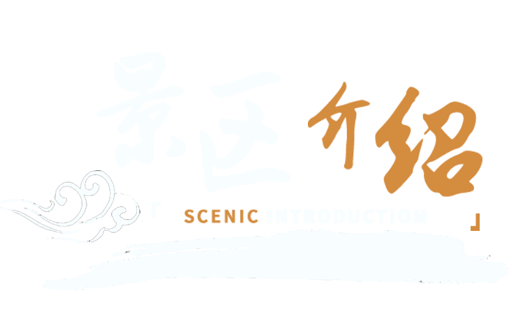 景区简介